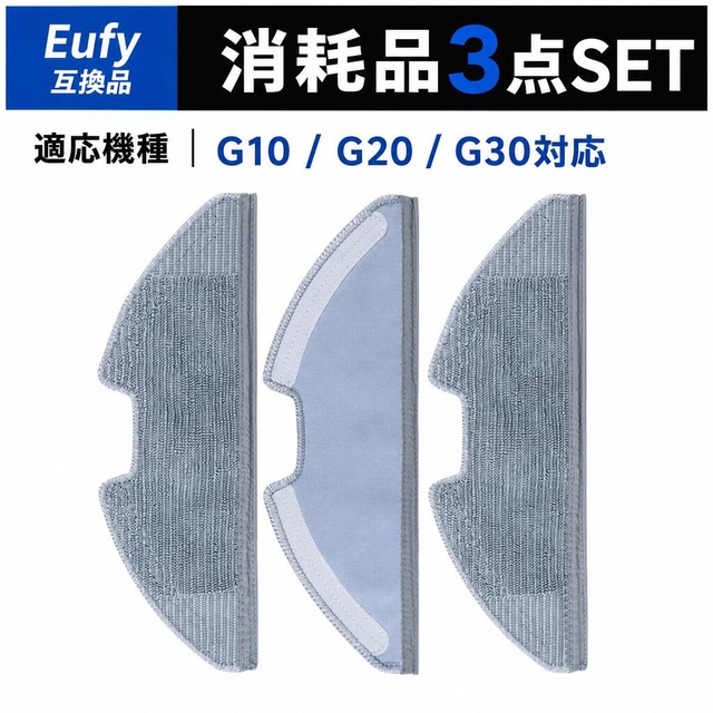 G10 Eufy互換 モッピングクロス G30 Hybrid モップ G20 クロス ロボット掃除機 交換用モッピングクロス 水洗い可能 3枚入り 互換品