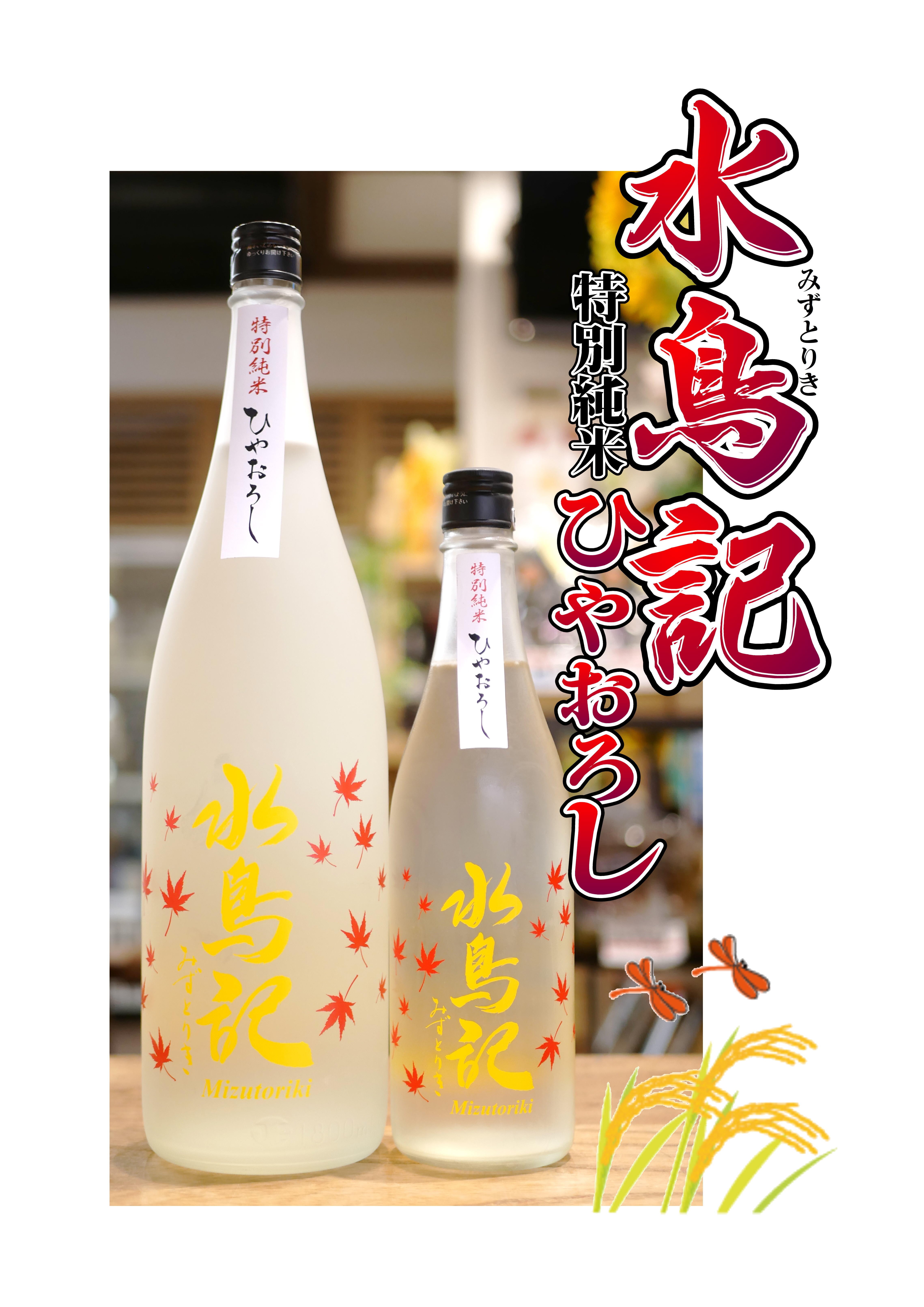 水鳥記 特別純米 ひやおろし 720ml