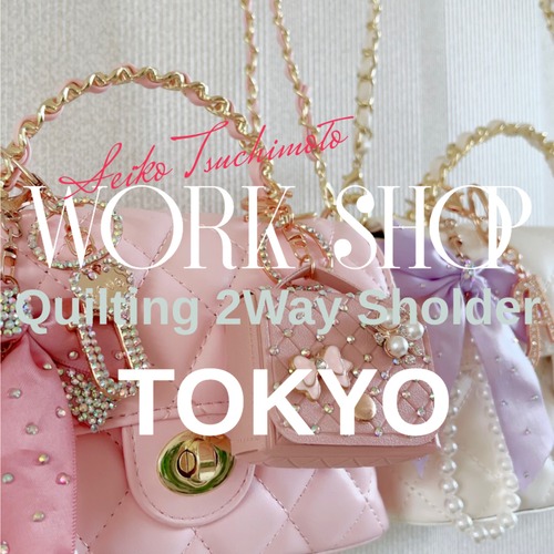 キルティング2Wayショルダーワークショップ～東京～