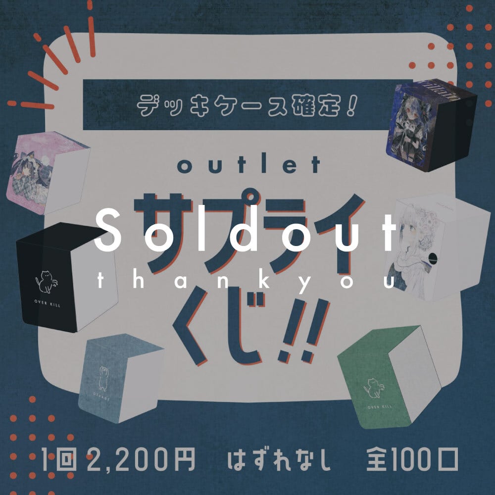 デッキケース確定！アウトレットサプライくじ【全100口】 | amii project.