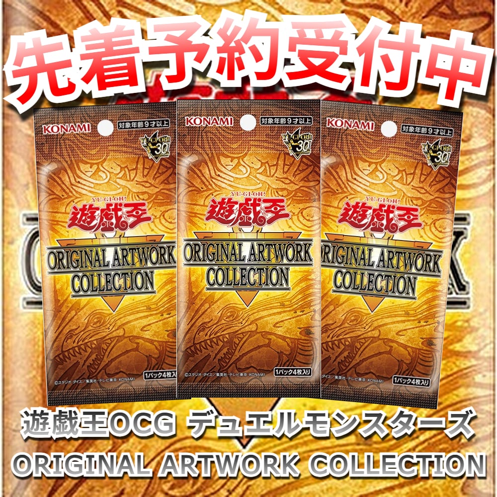 予約販売】遊☆戯☆王 ORIGINAL ARTWORK COLLECTION (仮)【パック単位