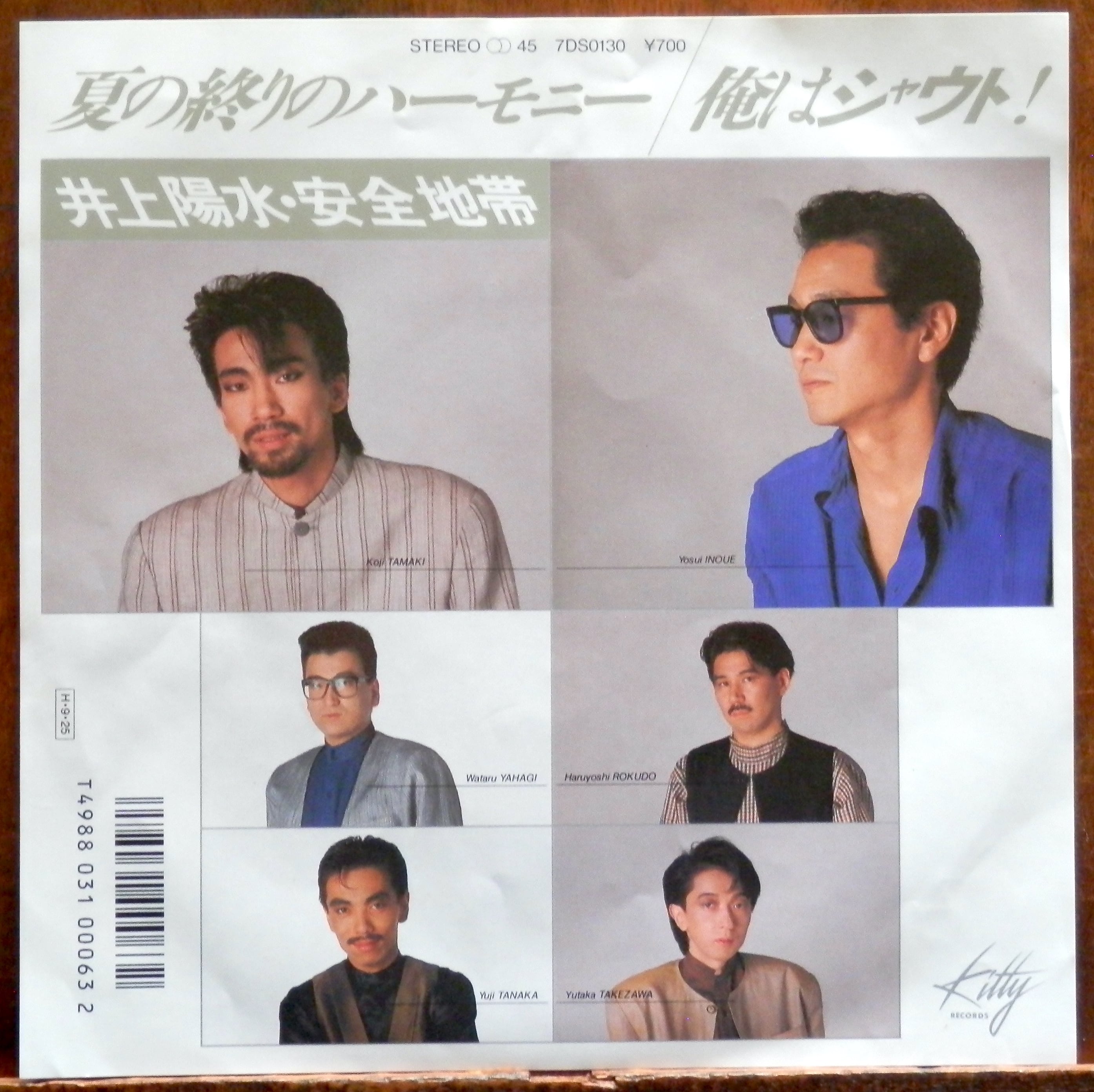 86【EP】井上陽水・安全地帯 夏の終りのハーモニー 音盤窟レコード