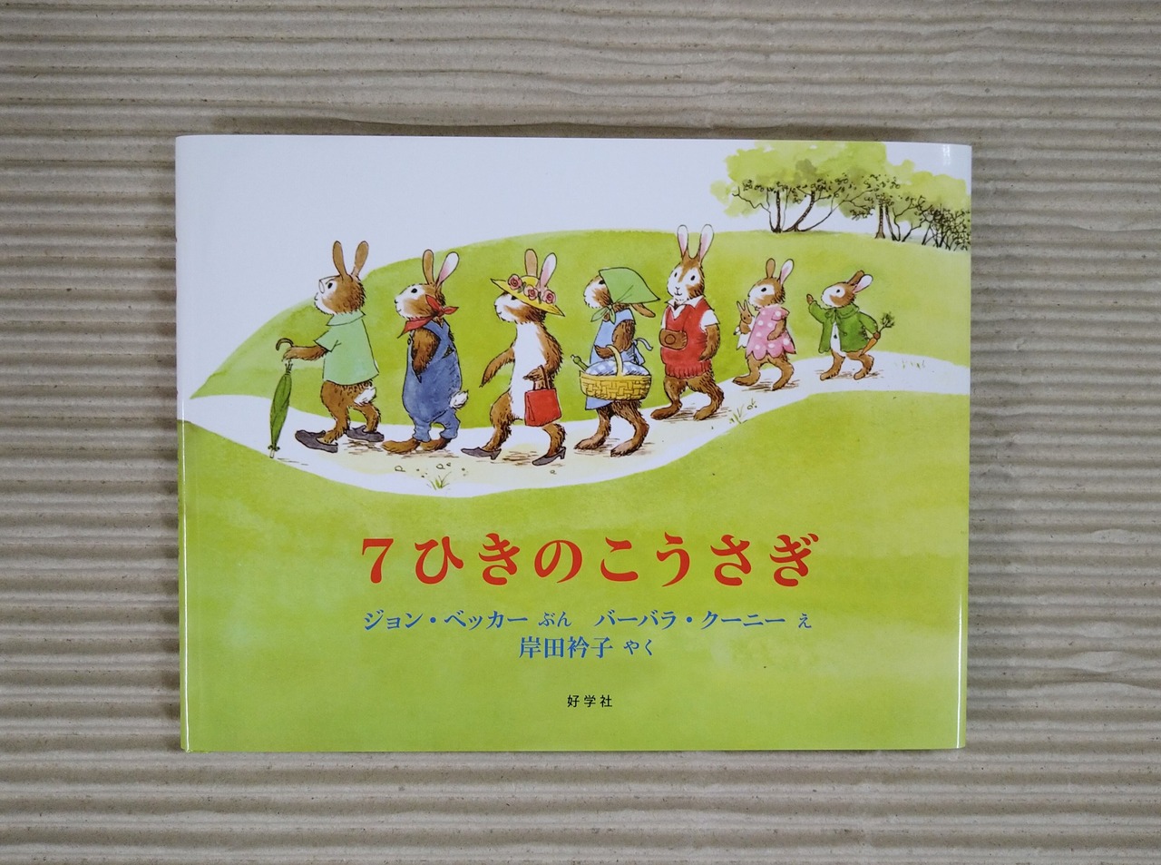 7ひきのこうさぎ
