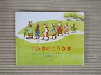 7ひきのこうさぎ