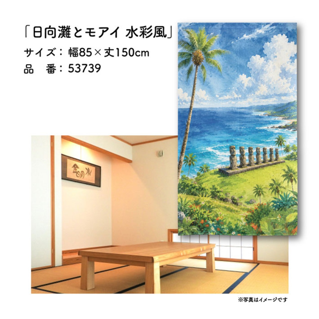 【受注生産】のれん 日向灘とモアイ 水彩風 85×150cm 53739
