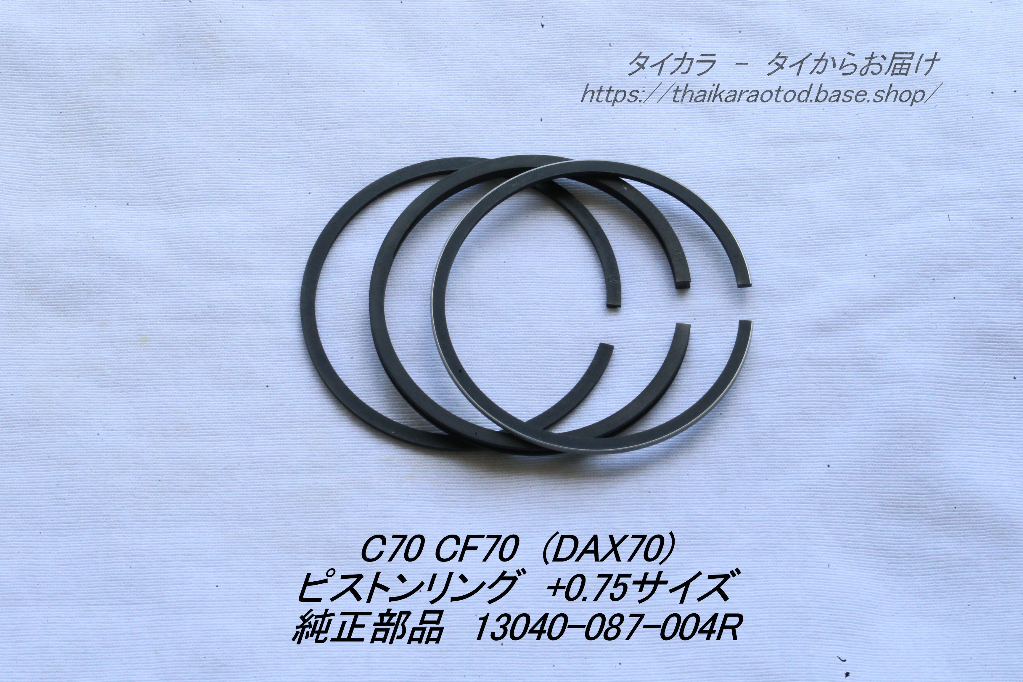 「C70 CF70 ピストンリング(+0.75) 純正部品 13040-087-004R」
