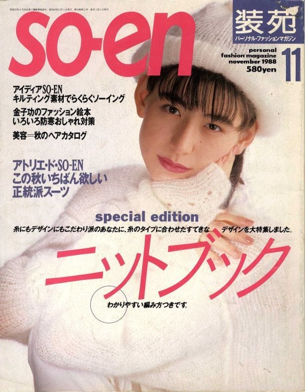 装苑 so-en 1988.11 | magnif