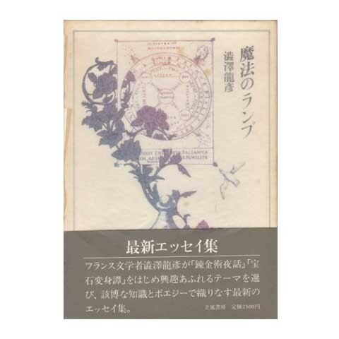 【直筆サイン本】唐草物語 澁澤龍彦 唐草物語 | まいまい堂