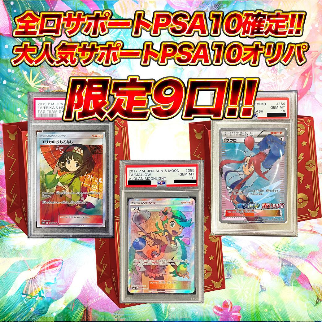 キ*ラ様 ポケモンカード　psa10 お得　セット PSA10確定!!ポケモン サポートPSA10確定オリパ ポケカポケモンカード