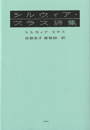 シルヴィア・プラス詩集