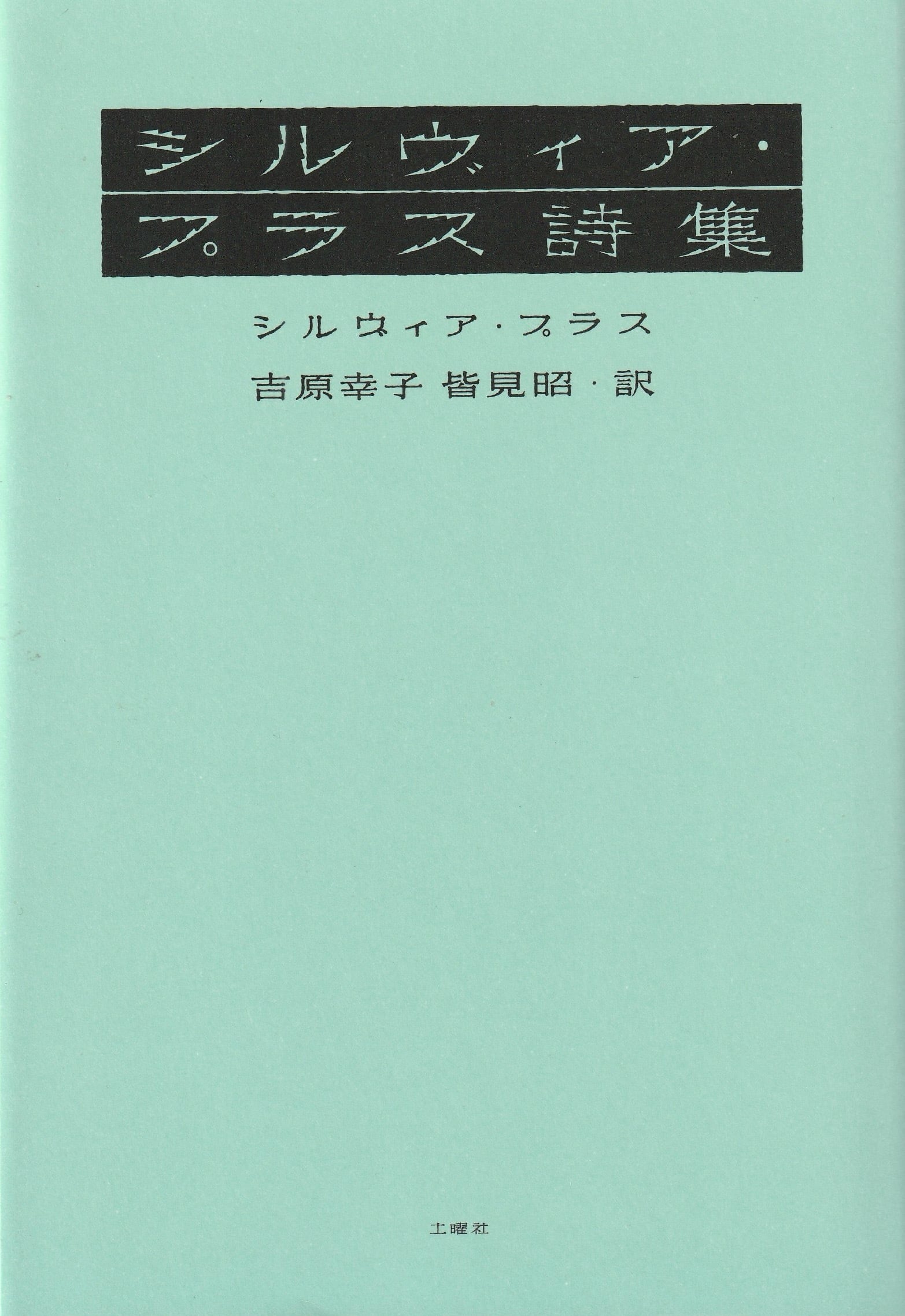 シルヴィア・プラス詩集