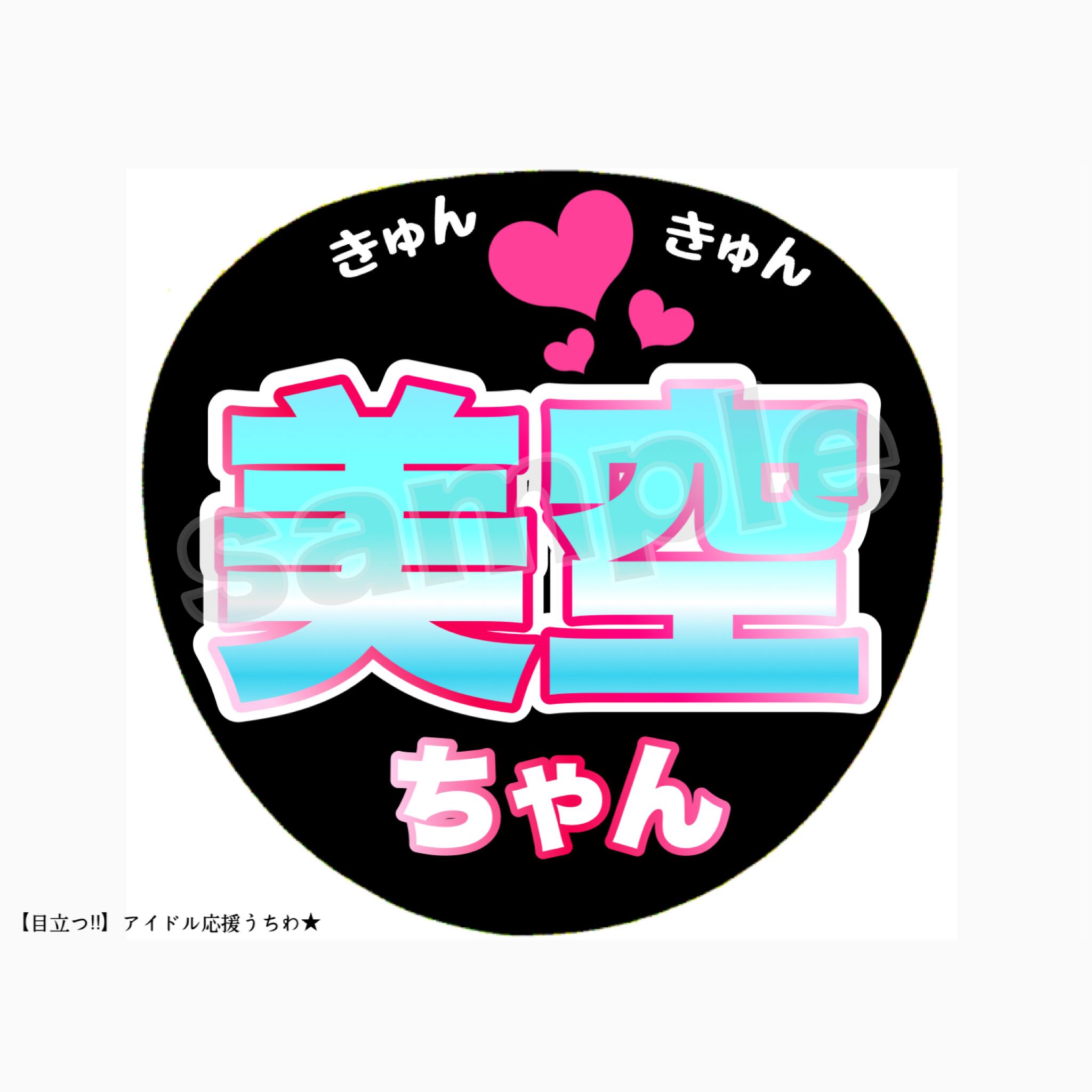 一ノ瀬美空 応援うちわ | Medatsu.