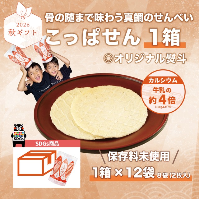 【秋ギフト】真鯛のせんべい！「こっぱせん」12袋大容量！【送料ふく成負担】