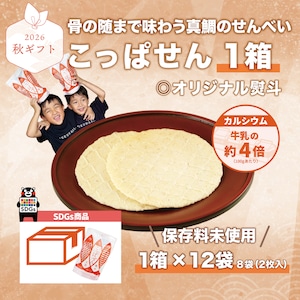 【秋ギフト】真鯛のせんべい!「こっぱせん」12袋大容量!【送料ふく成負担】