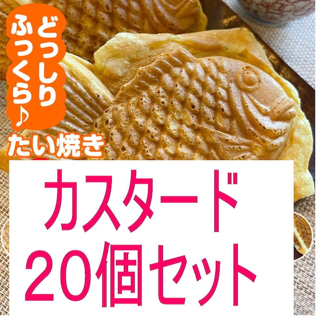 オリジナルたい焼き【カスタードクリーム20個セット】和菓子 スイーツ お取り寄せ 冷凍発送 たい焼き たいやき taiyaki お取り寄せ 子供 朝食 ホットケーキ