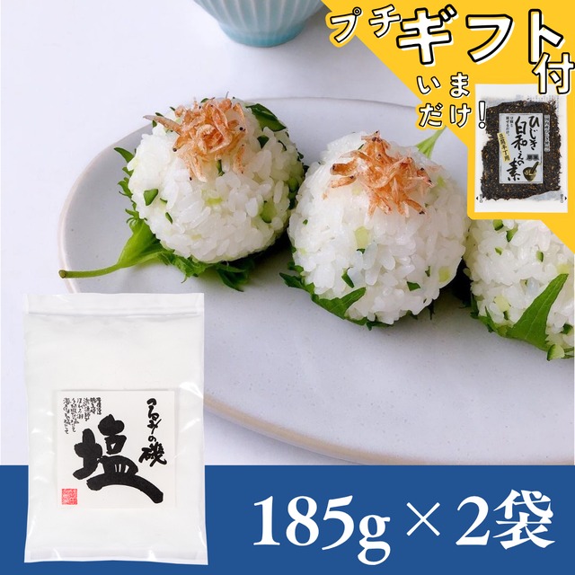 大分県産 海そのままの自然海塩「つるみの磯塩」185g×2袋セット【送料無料】【ポスト投函】