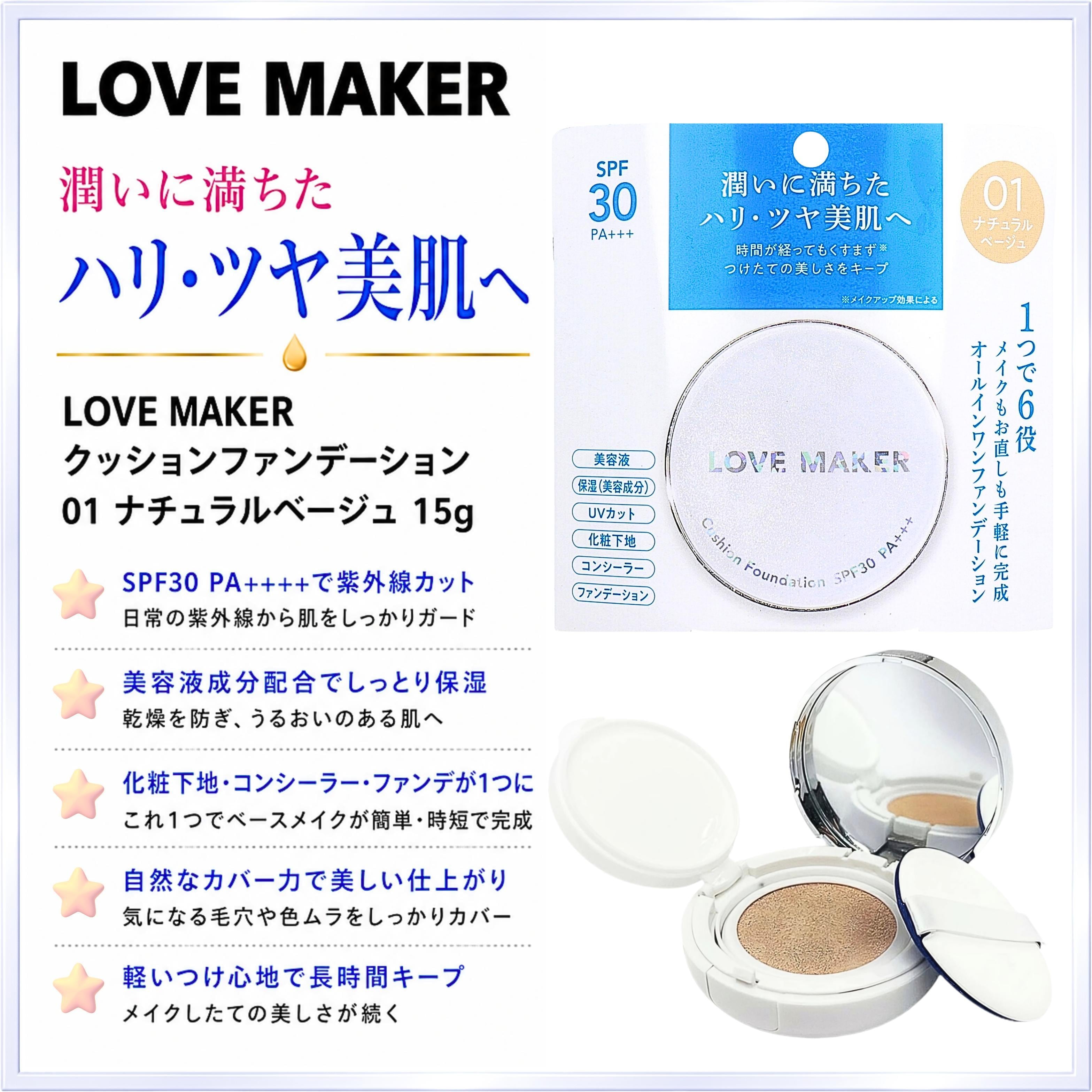 LOVE MAKER クッションファンデーション 01 ナチュラルベージュ 15g