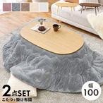こたつ+うす掛け布団 2点セット アウロラ100メレンゲ こたつ:幅100×奥行60×高さ40cm、掛ふとん:210×170cm