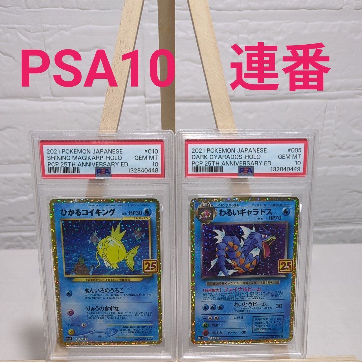 PSA10 ポケモンカード ひかるコイキング わるいギャラドス 25th プロモ
