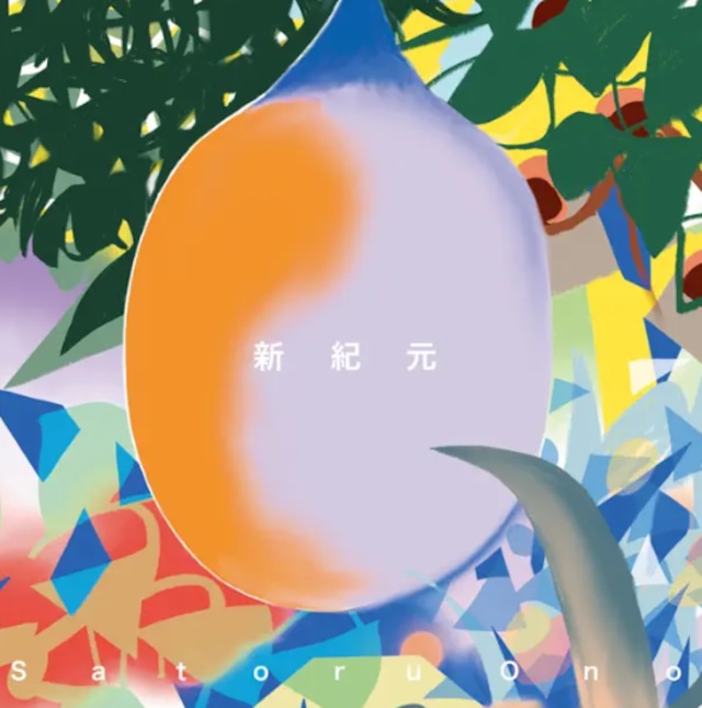 Satoru Ono / 新紀元 (CD)