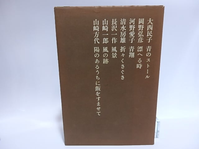 歌集　現代　（合同歌集）　/　大西民子　岡野弘彦　河野愛子　清水房雄　長沢一作　山崎一郎　山崎方代　[28522]