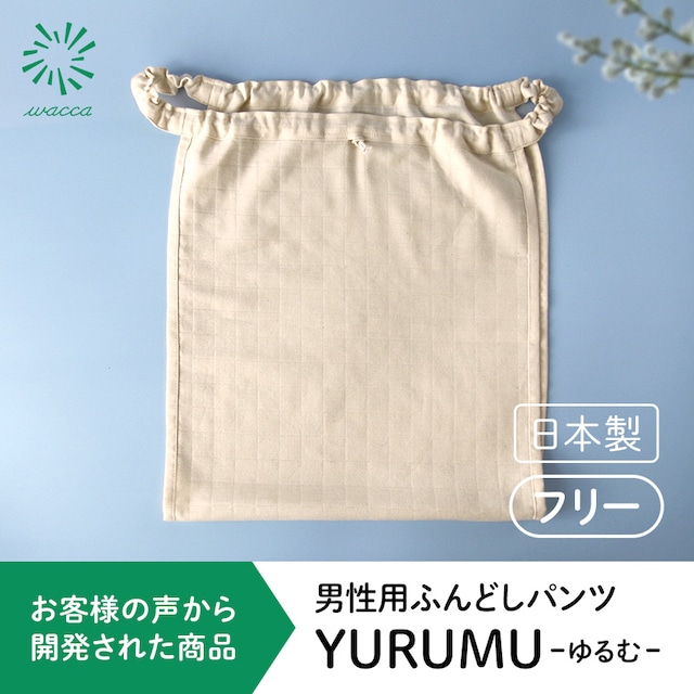 ＜化学物質過敏症・アレルギー対応＞ふんどしパンツ YURUMU~ゆるむ~ メンズ オーガニックコットン100% ダブルガーゼ