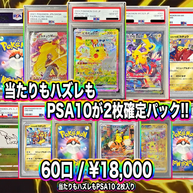 ポケカ】超マイルド!! エリカのPSA10が2枚確定!! ドキドキ大還元60口 