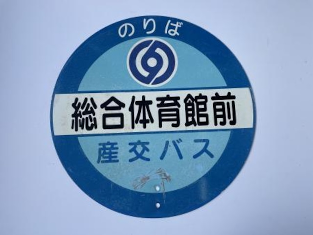 バス停標識「総合体育館前」（そうごうたいいくかんまえ）№①