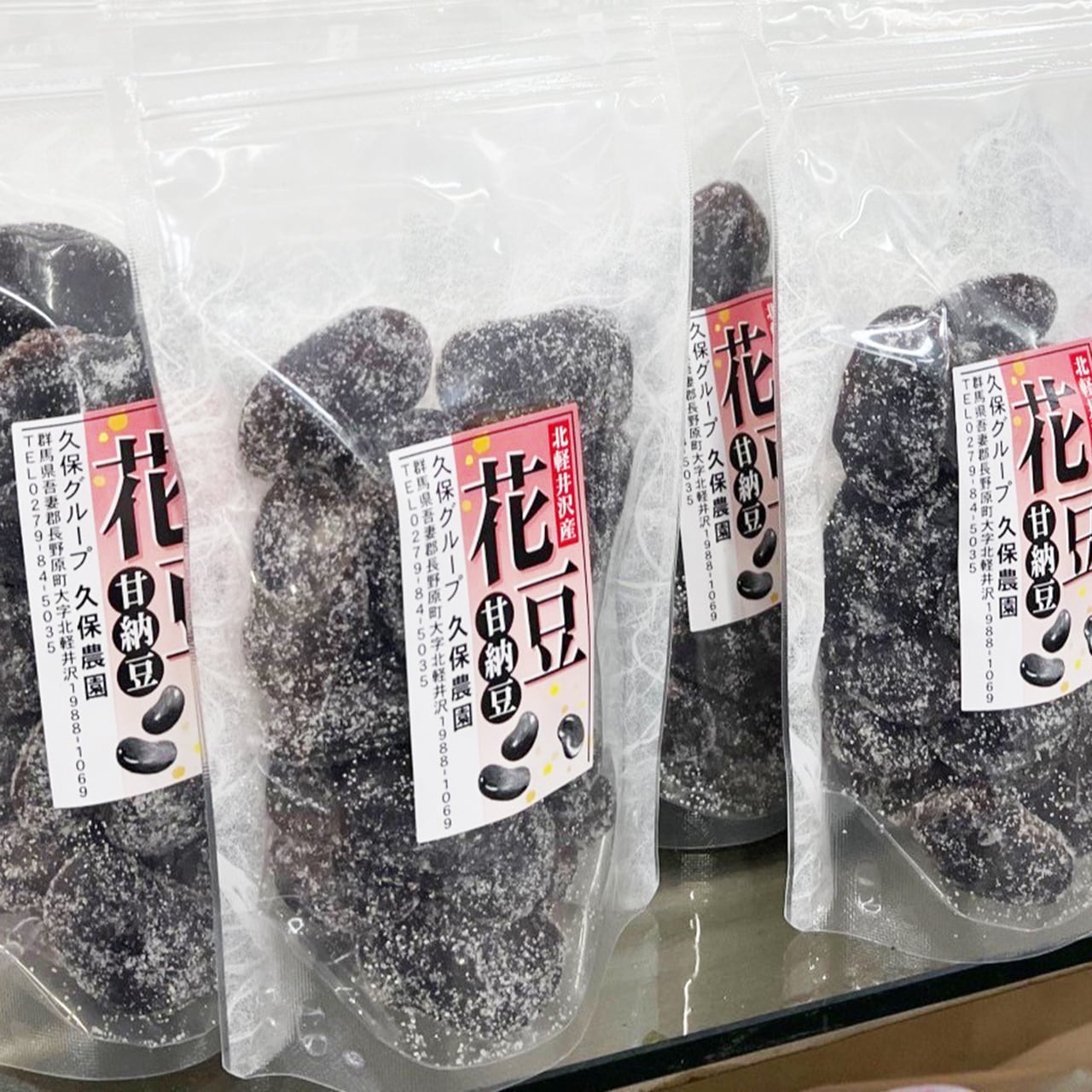 花豆甘納豆 5袋入り | 久保さんちの新鮮野菜直売所