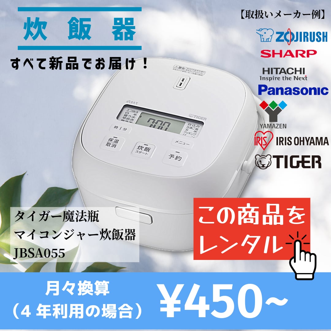 【当社オススメ炊飯器をレンタル】この品質でこの価格は驚きです!(選べるレンタル期間:3ヵ月~4年)