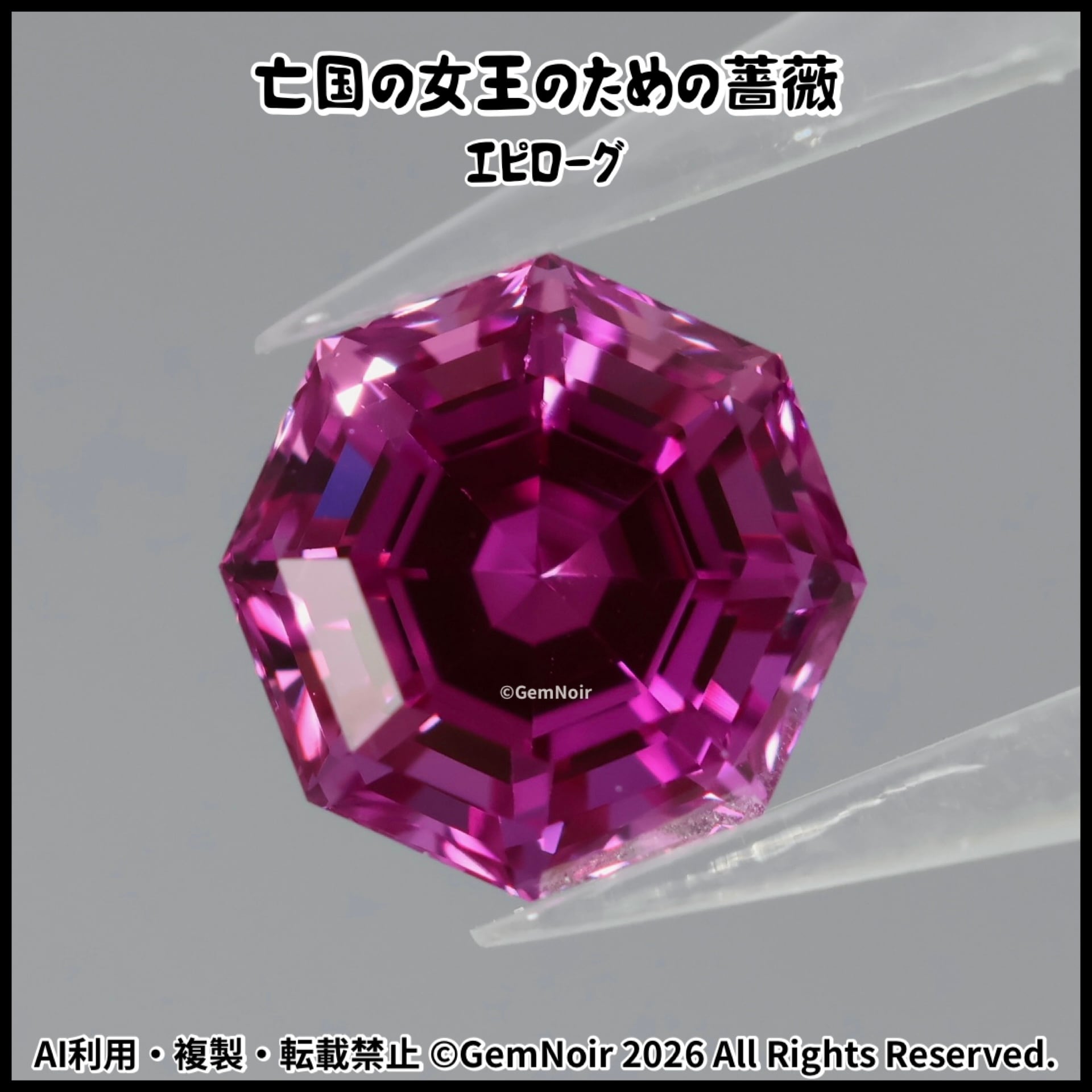 合成サファイア｜オクタゴンカットの魔石【亡国の女王のための薔薇