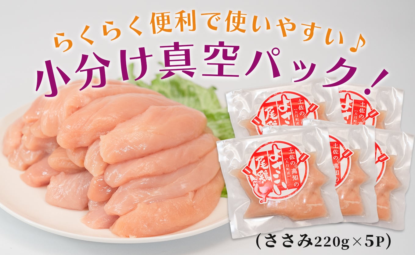高知県産若鶏 ささみ1.1kg ブランド鶏 よさこい尾鶏 | 高知県大月町の