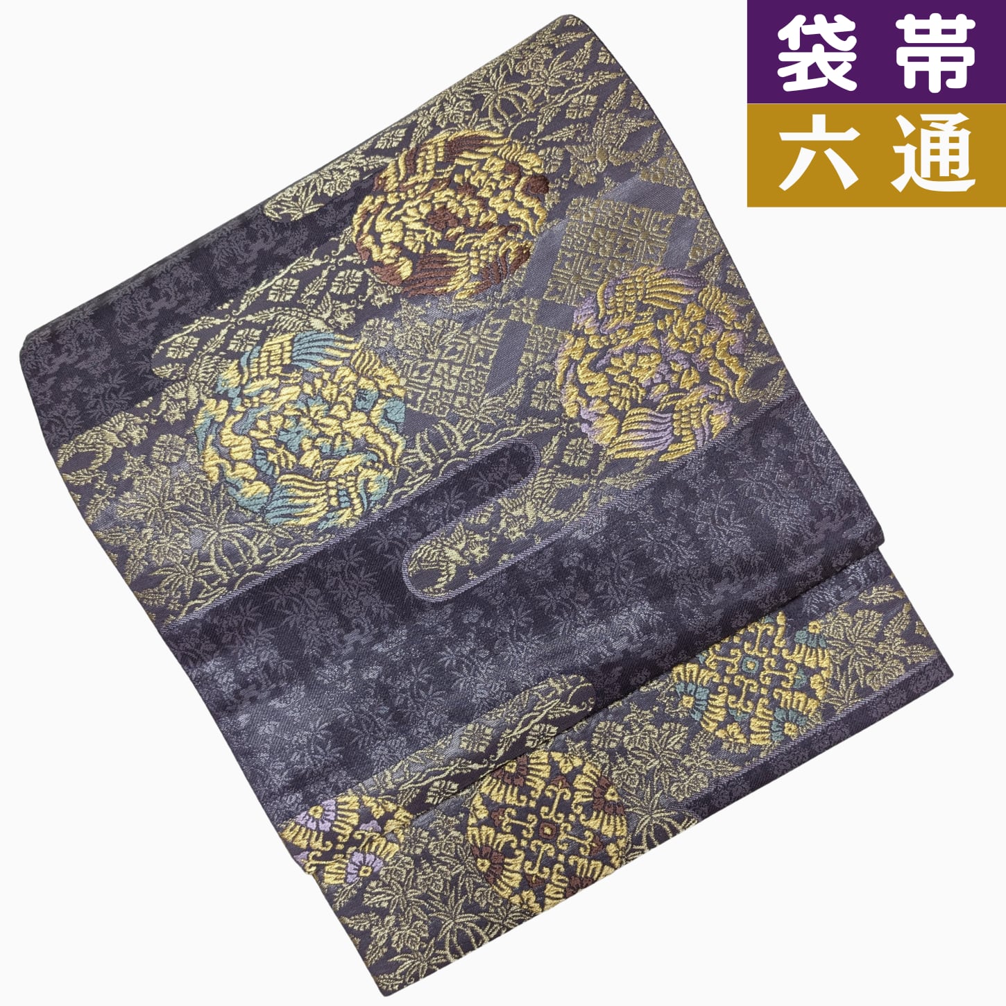 西陣織高級六通柄袋帯　美しいキモノ掲載柄 西陣織高級六通柄袋帯美しいキモノ掲載柄