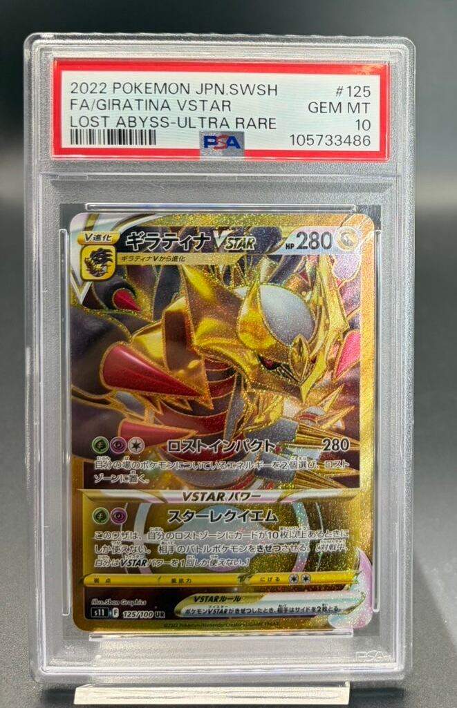 PSA10]ギラティナ VSTAR UR 横浜店 PSA10 ギラティナVSTARUR{125⁄100