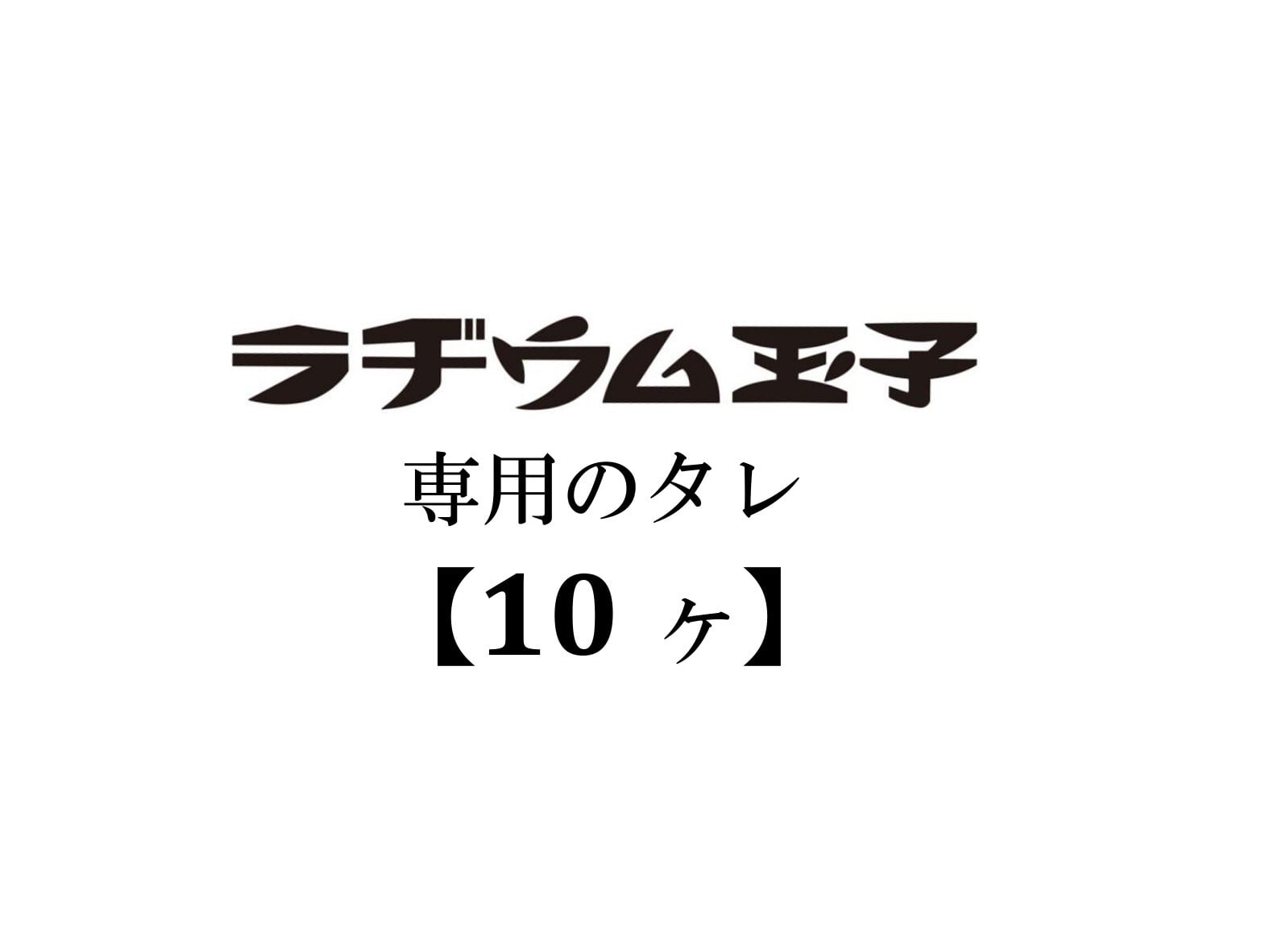 【別売】ラヂウム玉子のタレ（10ヶセット）