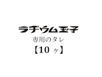 【別売】ラヂウム玉子のタレ（10ヶセット）