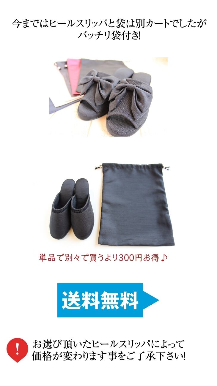 3.プレーンセット）＊Dolphin 日本製 グログラン ヒールスリッパ 袋