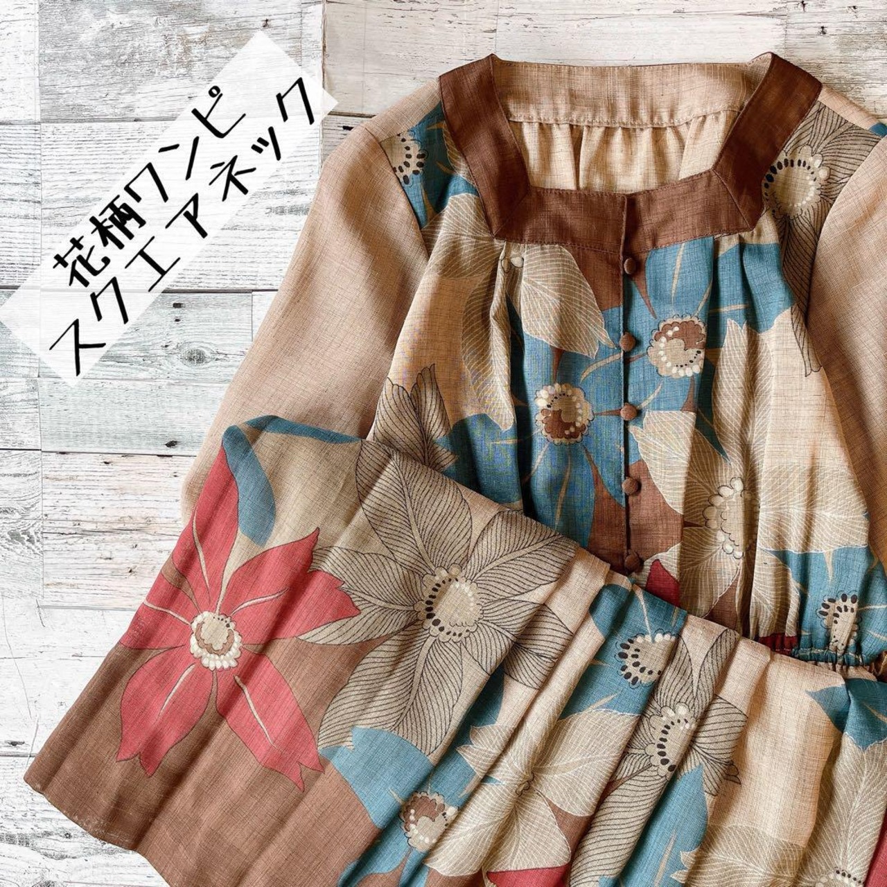 昭和レトロ花柄半袖ロングワンピース透け素材スクエアネック9号 