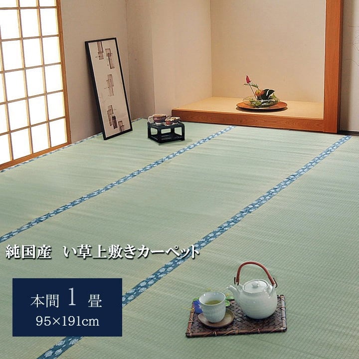 純国産 い草 上敷き カーペット 双目織 『ほほえみ』 本間1畳(約95×191cm）