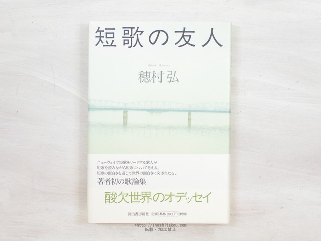 短歌の友人　初カバ帯　/　穂村弘　　[34133]