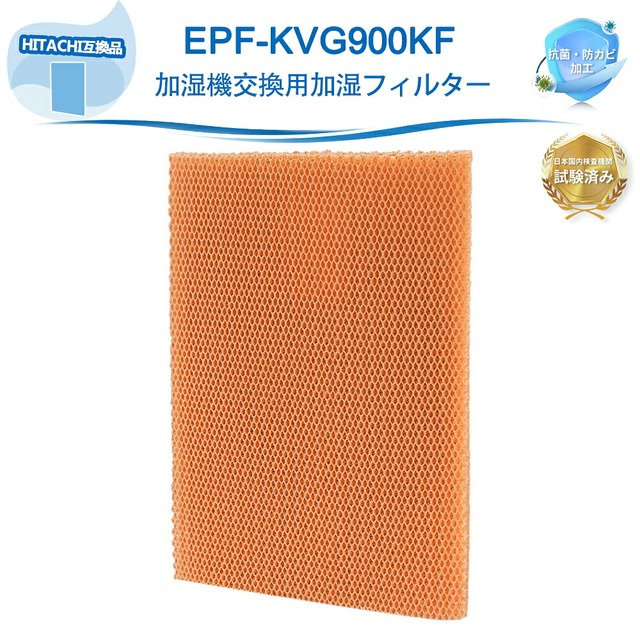 EPF-KVG900KF 空気清浄機 日立互換 加湿フィルター フィルター EP-KVG700 EP-LVG110 EP-KVG900 EP-LVG90 EP-NVG90 EP-NVG110 EP-MVG90 EP-MVG70対応 交換用加