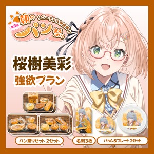 【強欲プラン】【桜樹美彩】バーチャル物産展 第三回 朝のパン祭り