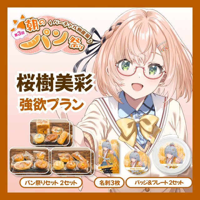 【強欲プラン】【桜樹美彩】バーチャル物産展 第三回 朝のパン祭り