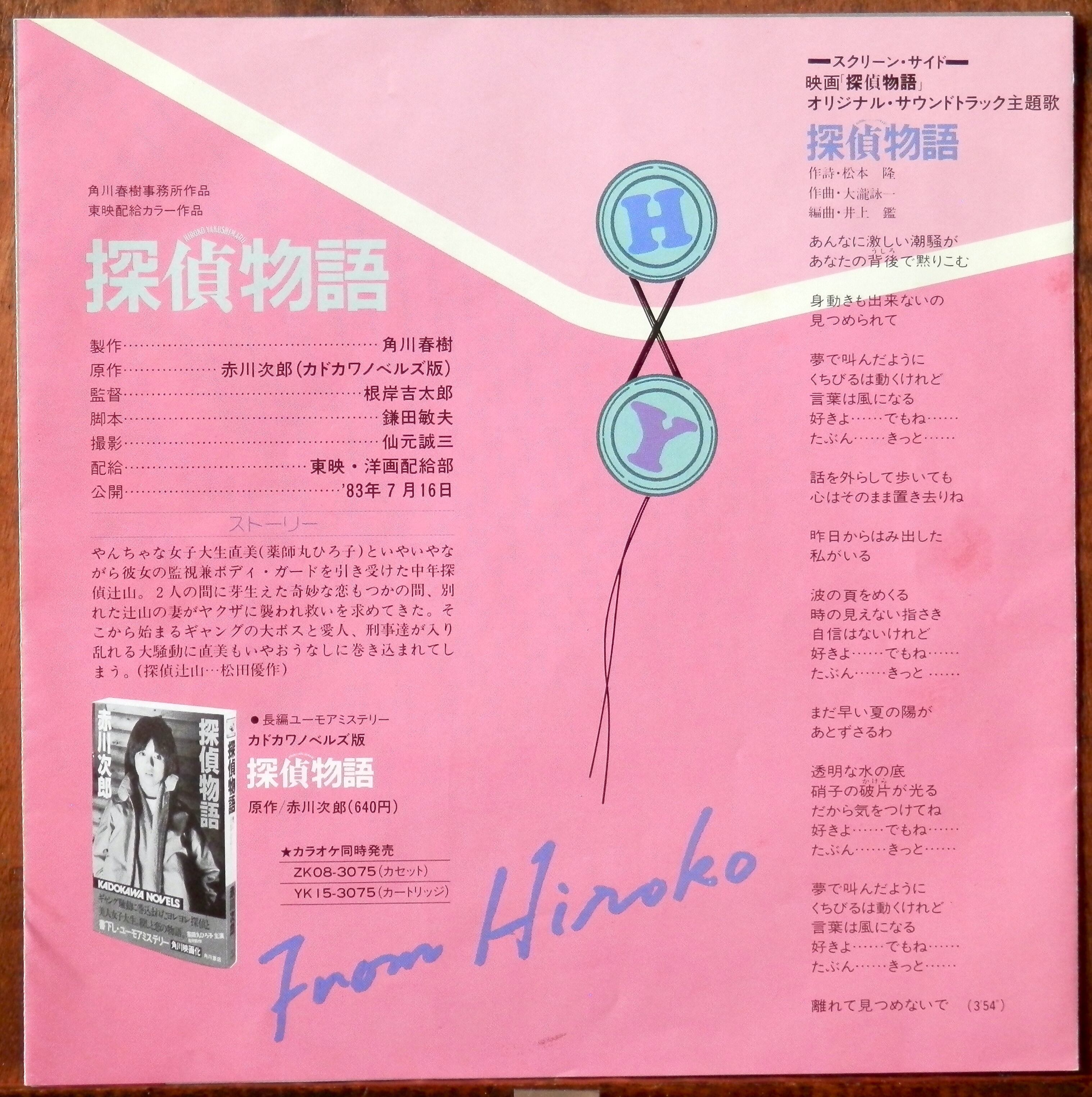 83【EP】薬師丸ひろ子 - 探偵物語 *松本隆/大瀧詠一/初回カラー | 音盤