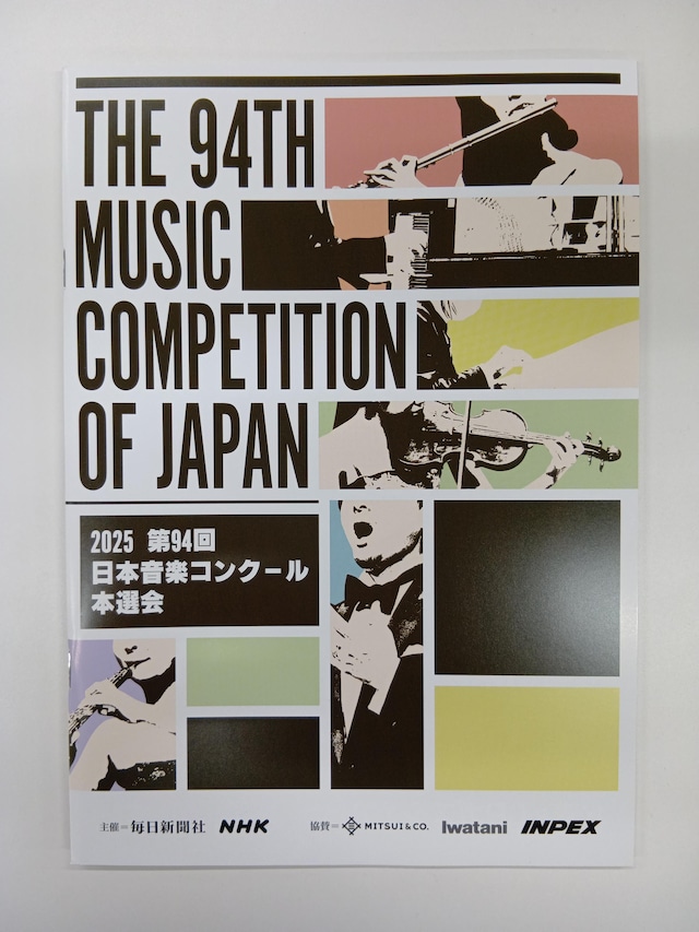 第94回日本音楽コンクール本選プログラム（2025年度）