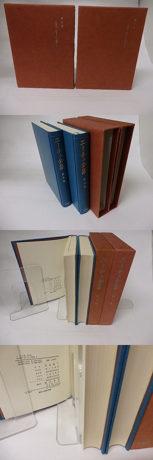 ニーチェ全集5・6　人間的、あまりに人間的1・2　2冊揃　/　ニーチェ　池尾健一・中島義生訳　[16247]