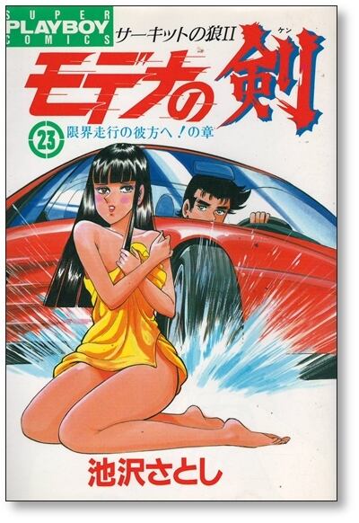 モデナの剣 池沢さとし [1-25巻 漫画全巻セット/完結] サーキットの狼2