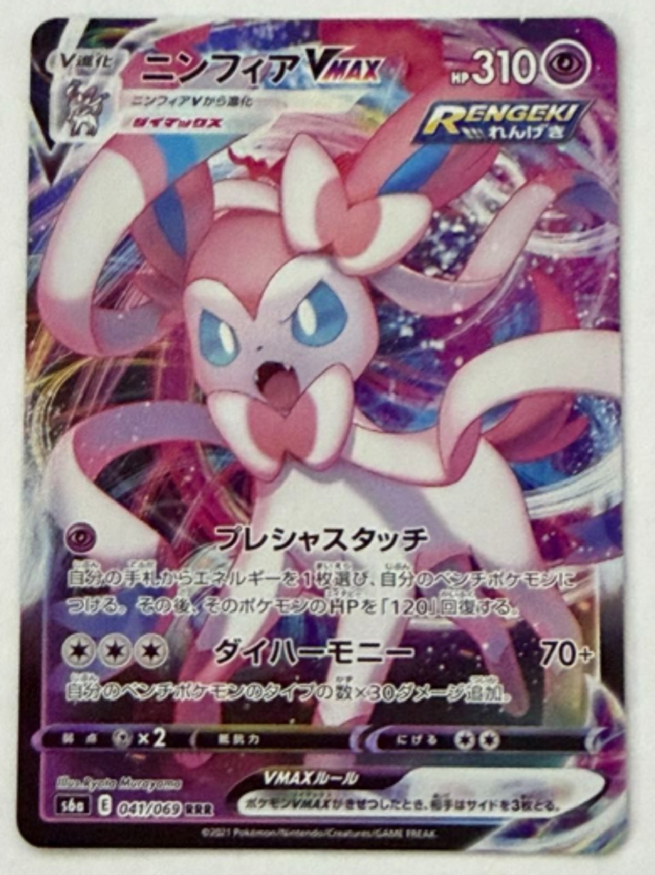 ニンフィアVMAX RRR 041/069 S6a ① ポケモンカード PokemonCard