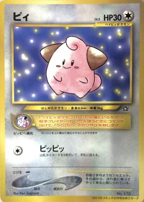 【Dランク】ピィ LV5(旧裏(ノーマル)