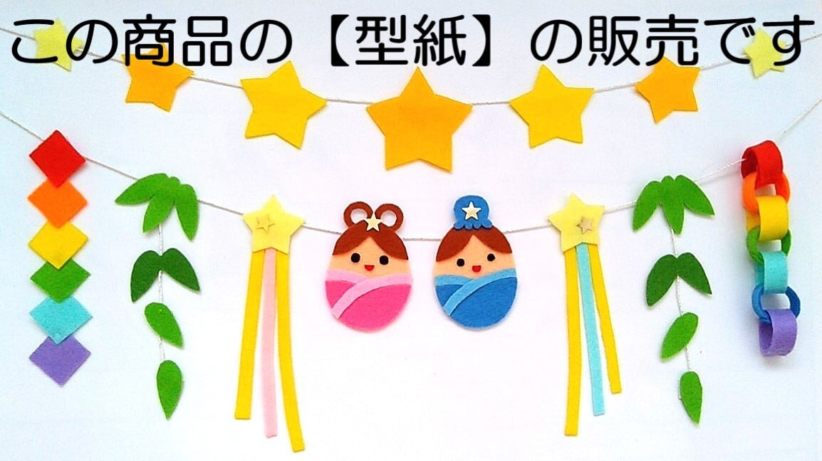 七夕ガーランド型紙【PDFデータ】A4サイズ1枚 | はなみこと